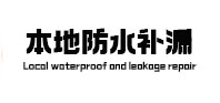 鱼峰本地防水（中讯网）